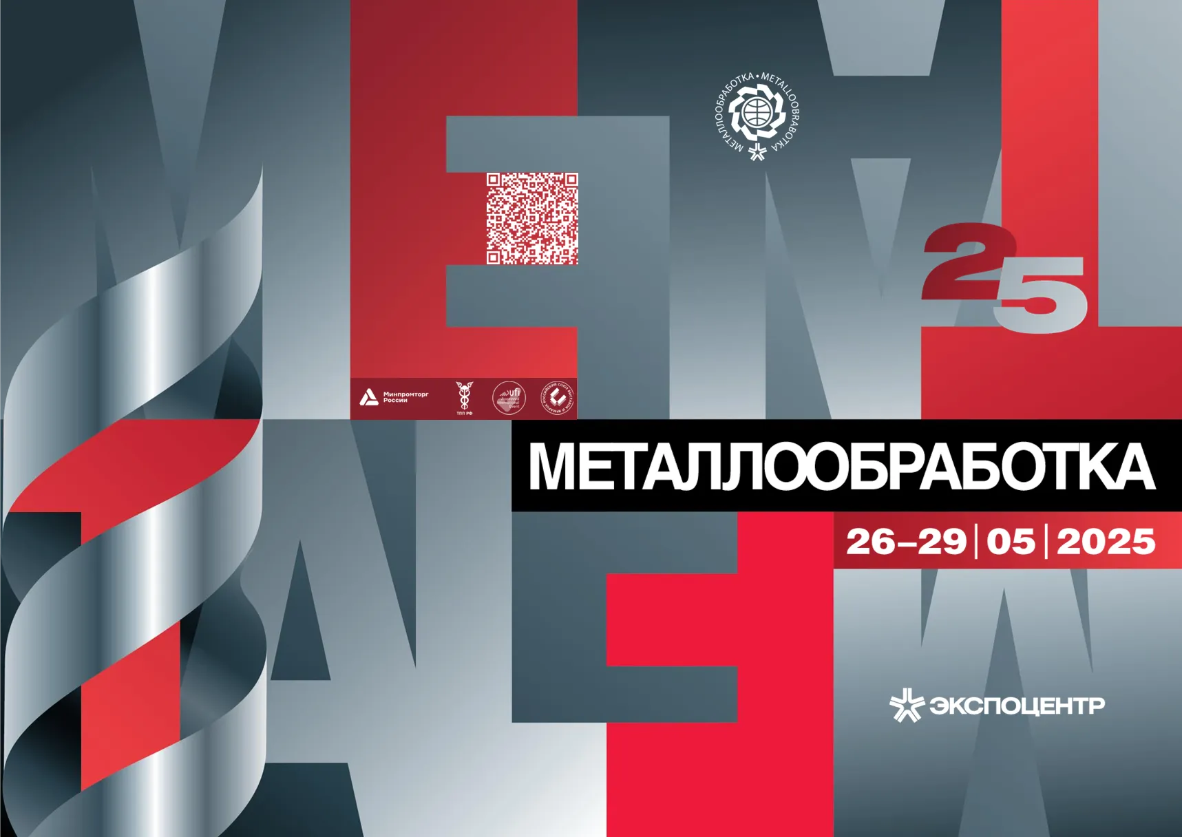ТЕХРОСТ на выставке МЕТАЛЛООБРАБОТКА-2025: ключ к вашему успеху